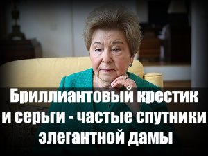 Ювелирные штрихи к портрету судьбы Наины Ельциной