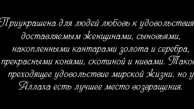 Коран 3:14 смотреть онлайн