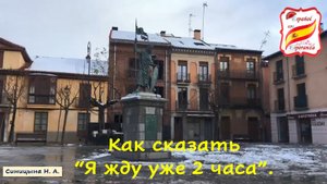 67. Как сказать "Я жду уже 2 часа". Уровень А2.