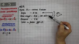 Упражнение 621 Математика 5 класс Виленкин Н.Я.