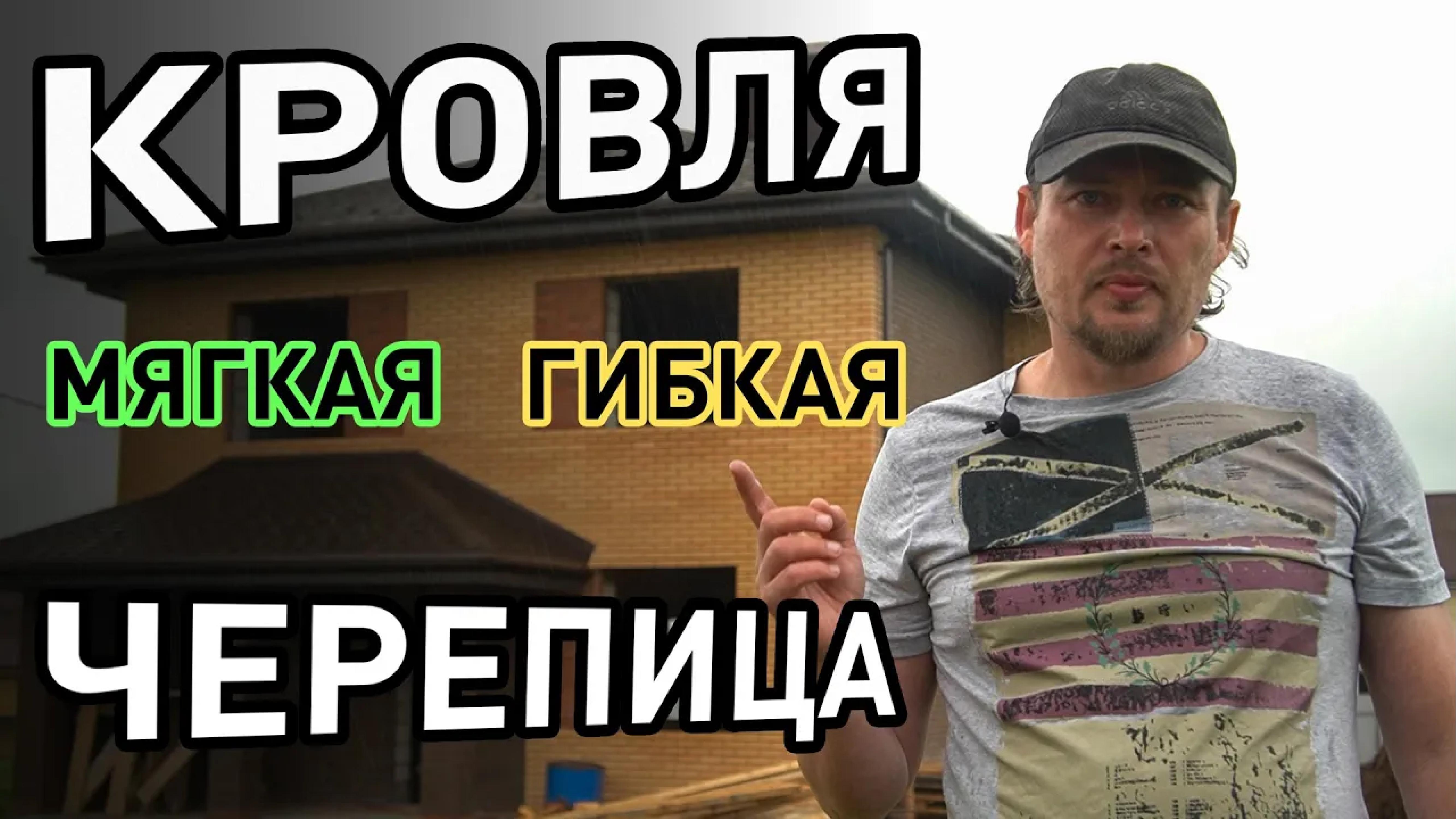 Мягкая кровля, строительство крыши двухэтажного каменного дома. Монтаж гибкой черепицы шаг за шагом смотреть онлайн