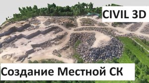 Как создать местную систему координат в Цивиле ||AutoCAD Civil 3D