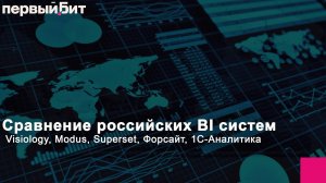 Сравнение российских BI систем  Visiology, Modus, Superset, Форсайт, 1С Аналитика