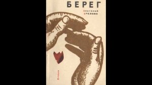 Анатолий Александрович Пчёлкин. Стихи из сборника "Берег" 1965г.. Чтец неизвестен