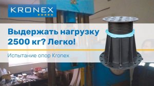 Испытания регулируемых опор Kronex.