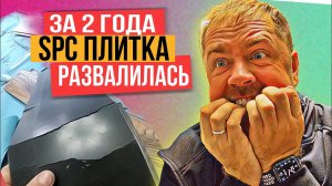 SPC плитка за 2 года развалилась на кусочки