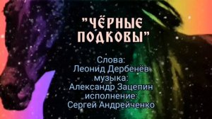 ЧЁРНЫЕ ПОДКОВЫ