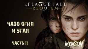 Истории и тайны ч.2 | A Plague Tale: Requiem (2022, PC) #11