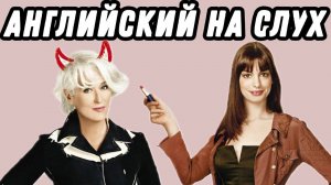 Учим business vocabulary с the Devil wears Prada   Скажи "да" фильмам без субтитров!