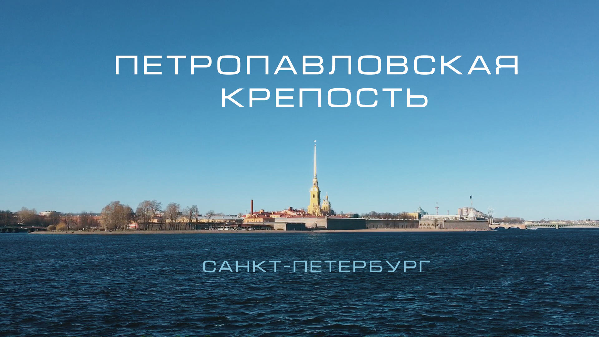 Петропавловская крепость в Санкт-Петербурге