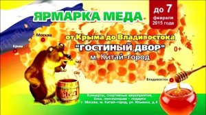 Реклама на ТВ. Ярмарка меда. ООО Интермедиа Групп.