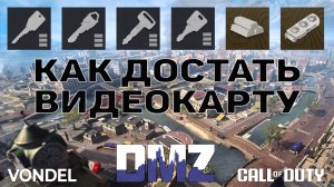 КАК ДОСТАТЬ ВИДЕОКАРТЫ ♦  (Краткая инструкция по ключам на карте VONDEL)  | DMZ | CALL of DUTY