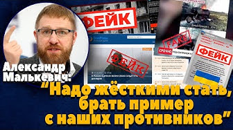 Александр Малькевич: “Надо жёсткими стать, брать пример с наших противников”