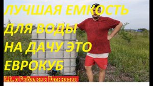 САМАЯ ЛУЧШАЯ И НАДЕЖНАЯ ЕМКОСТЬ ДЛЯ ВОДЫ НА ДАЧУ ЭТО ЕВРОКУБ,5 ЛЕТ А ОН КАК НОВЫЙ НЕ ТРЕСКАЕТСЯ.