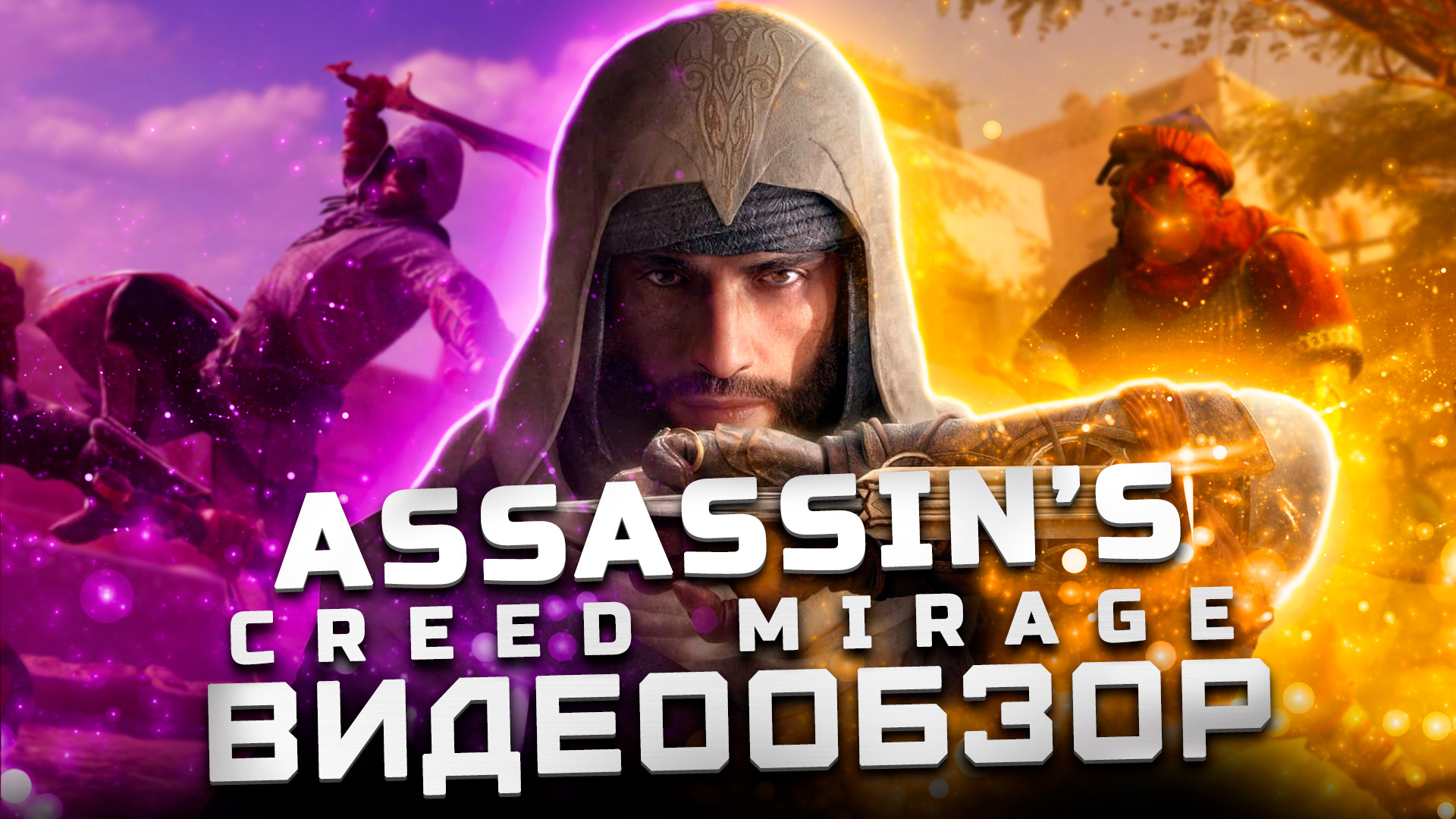 Обзор Assassin's Creed Mirage | Наконец-то Ассасин!