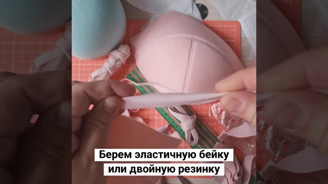 Пошив бюстгальтера. Часть 5. Обработка чашек бюстгальтера.