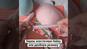 Пошив бюстгальтера. Часть 5. Обработка чашек бюстгальтера.