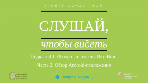Подкаст 4.1. Обзор приложения ВкусВилл. Часть 2. Обзор Android-приложения.