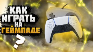 КАК ИГРАТЬ НА ГЕЙМПАДЕ/НАСТРОЙКИ ДЖОЙСТИКА И ОШИБКИ В ИГРАХ/РЕШЕНИЕ ПРОБЛЕМЫ