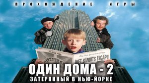 Home Alone 2 : Lost in New York / Прохождение