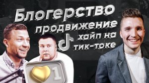 КАК СТАТЬ БЛОГЕРОМ И ПОПАСТЬ В МОСКОВСКУЮ ТУСОВКУ? ❘ ПОДКАСТ "ПУБЛИЧНОСТЬ" #1 ❘ СЕРГЕЙ ЗАЙЦЕВ