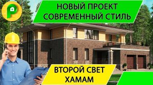Проект дома в современном стиле 400 кв, спортзал, хамам, второй свет, гараж _Ремстройсервис М 337
