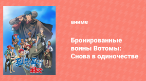 Бронированные воины Вотомы: Снова в одиночестве (аниме, 2011)