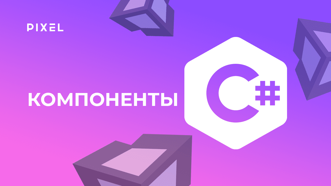 Компоненты в Unity (Юнити) | C# программирование в Unity | Программирование для детей от 14 лет