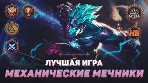 ТОП 1 МЕХАНИЧЕСКИЕ МЕЧНИКИ | МАГИЧЕСКИЕ ШАХМАТЫ В MOBILE LEGENDS | ЛУЧШАЯ ИГРА В MAGIC CHESS