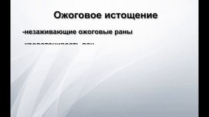 Ожоги