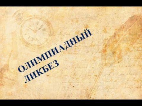 Олимпиадный ликбез. Гусев Константин смотреть онлайн