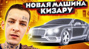 КИЗАРУ КУПИЛ НОВУЮ ТАЧКУ ЗА 25 000 000 РУБЛЕЙ! ОТКУДА БАБКИ?