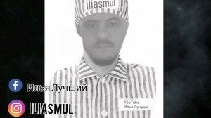 а для вас я никто Бутырка.  исп. Илья Лучший