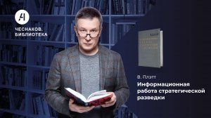 Информационная работа стратегической разведки. Чеснаков.Библиотека № 2.