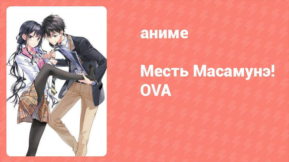 Месть Масамунэ! OVA (аниме-сериал, 2018)