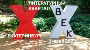 Выставка Быт 20 века в Литературном квартале: Екатеринбург 3 июня 2023