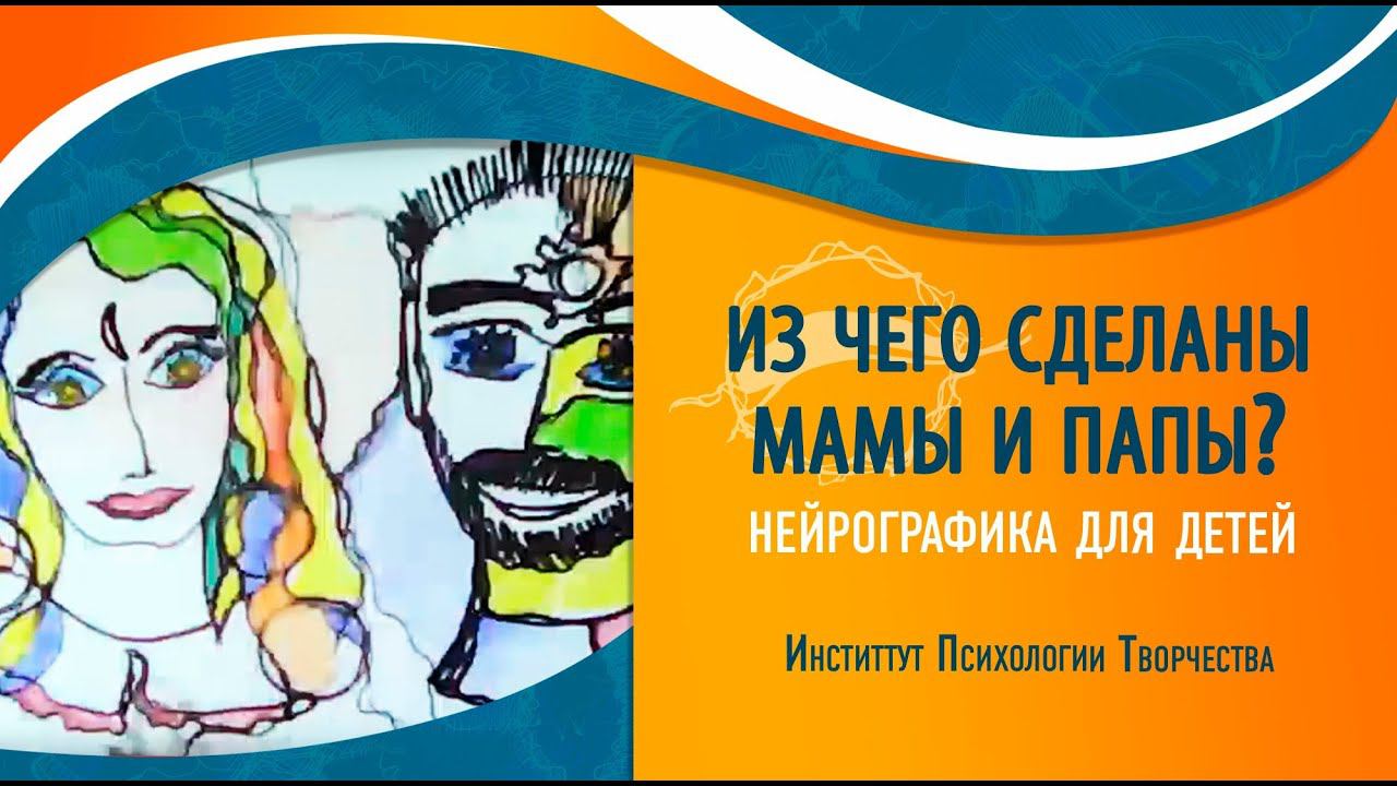 Нейрографика. Из чего сделаны мамы и папы?  Воскресная школа Нейрографики для детей 2019-03-24
