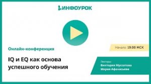 IQ и EQ как основа успешного обучения