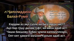 Адаб аст... Ҷалолиддини Румӣ.