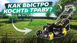 Как быстро косить траву? Тест мощной самоходной косилки