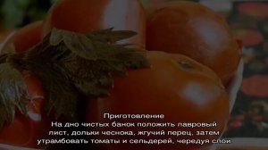 Изумительные по вкусу рецепты помидоров с сельдереем на зиму