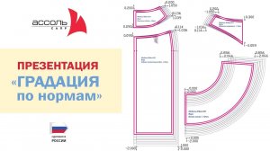 Градация лекал по нормам в САПР АССОЛЬ. Классический способ ввода норм приращений