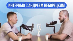 Андрей Неборецкий Денис Рамазанов зубной техник подкаст