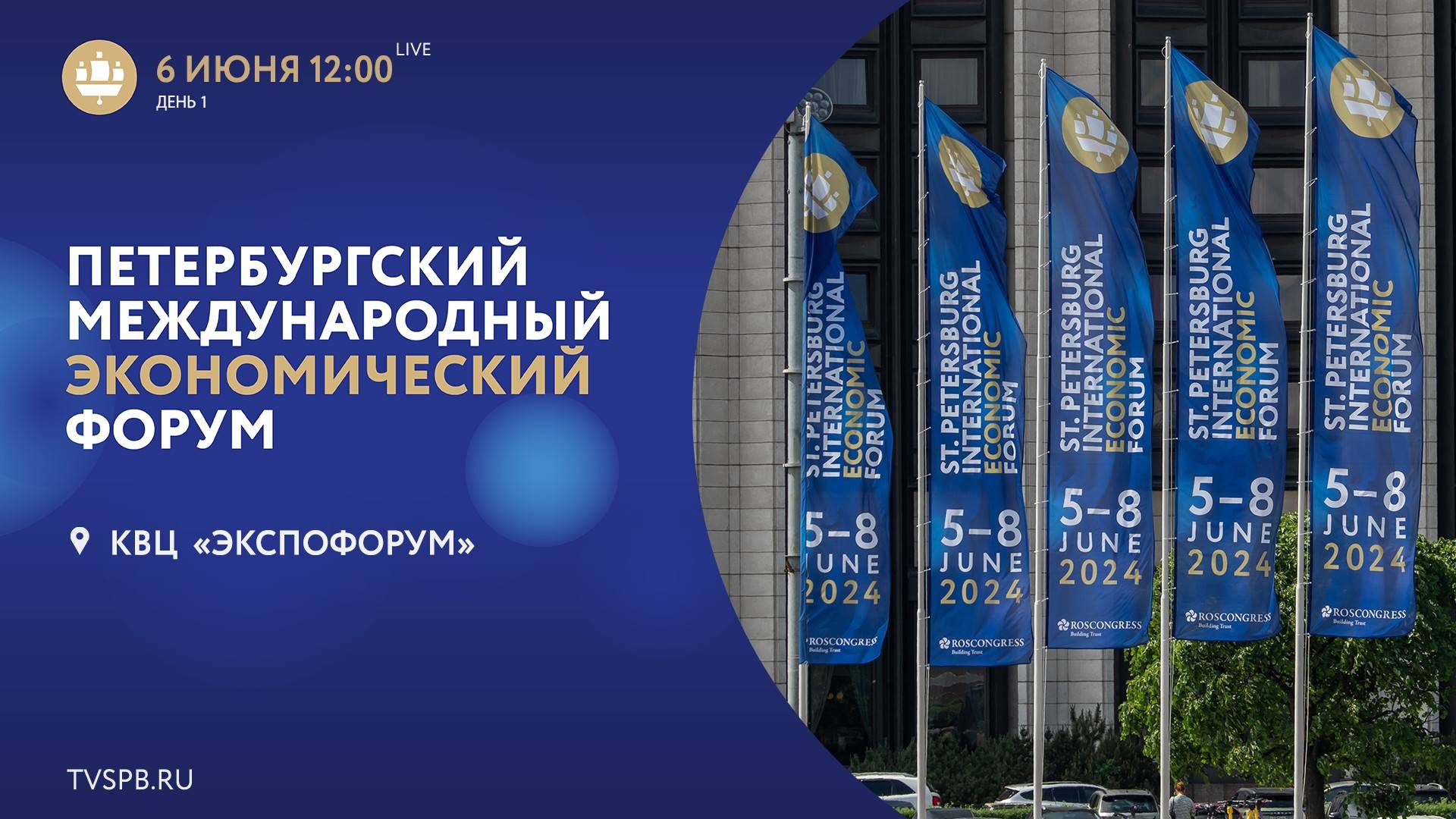 XXVII Петербургский международный экономический форум. День 1