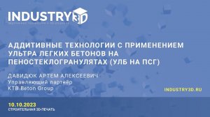 Аддитивные технологии с применением ультра легких бетонов на пеностеклогранулятах (УЛБ на ПСГ)