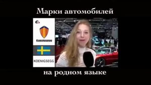 Марки автомобилей на родном языке