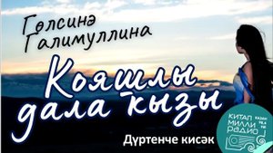 Гөлсинә Галимуллина - Кояшлы дала кызы 4нче кисәк