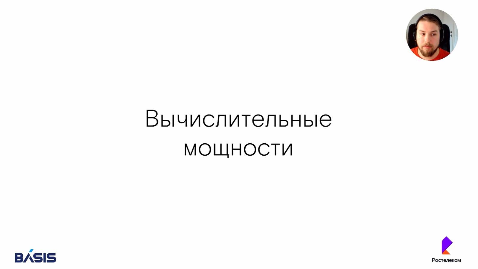 Модуль 10. Тема 3. Вычислительные мощности