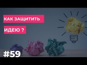 Как #запатентовать идею? Возможно ли это?