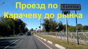 2824 Трасса Р-120 город Карачев Брянская область улица Первомайская рынок Советская Луначарского г